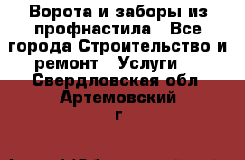  Ворота и заборы из профнастила - Все города Строительство и ремонт » Услуги   . Свердловская обл.,Артемовский г.